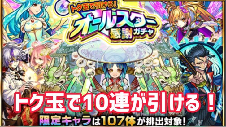 【モンスト】『オールスター感謝ガチャ』トク玉で10連した結果は？！