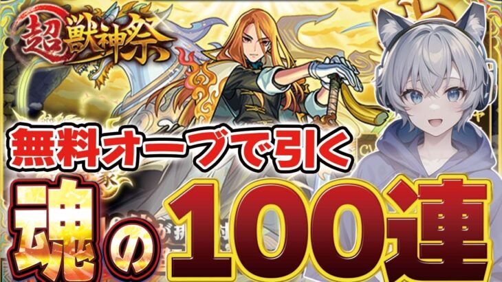 【モンスト】オーブが枯渇した配信者の100連ガチャ！新限定キャラ『キリンジ』狙いで全てを賭ける！【超獣神祭】