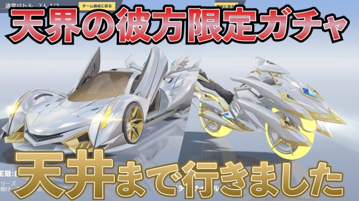 【荒野行動】気合で1000連！天井まで回してみました【天界の彼方ガチャ】