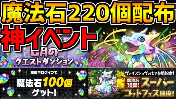 【神運営】魔法石100個全プレイヤー配布&追加で120個ゲット！新キャラ1体配布！？SGF&レアガチャ！最新イベント解説！【パズドラ】