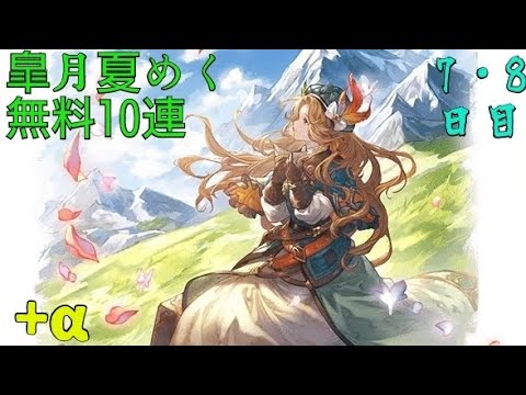 【グラブル】皐月夏めく無料10連【7・8日目+α】