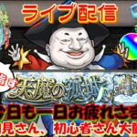 【モンスト🍎攻略ライブ】🌈天魔❌1～10　😎連続ログイン2718日目🙃　※配信休み予定：5/ひ・み・つ