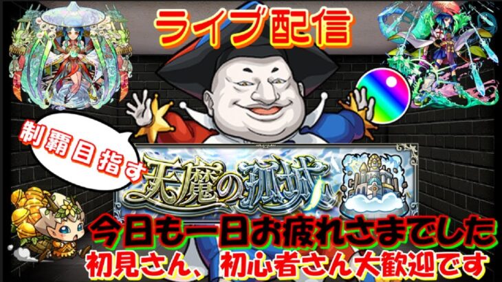 【モンスト🍎攻略ライブ】🌈天魔❌1～10　😎連続ログイン2718日目🙃　※配信休み予定：5/ひ・み・つ