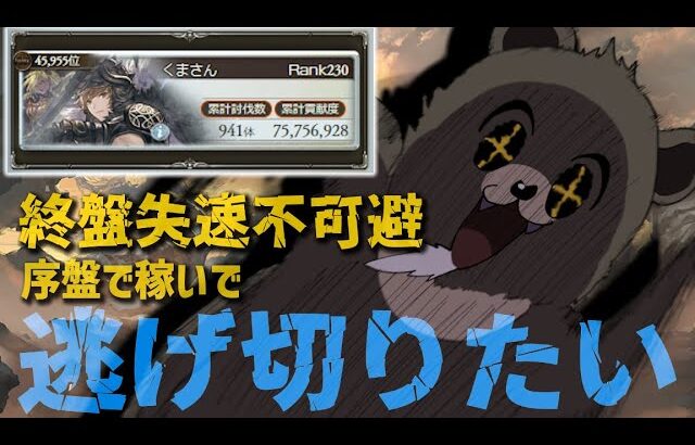 【グラブル-配信143】古戦場このまま逃げ切りたい…