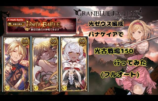 グランブルーファンタジー　光古戦場150行ってみた【グラブル】