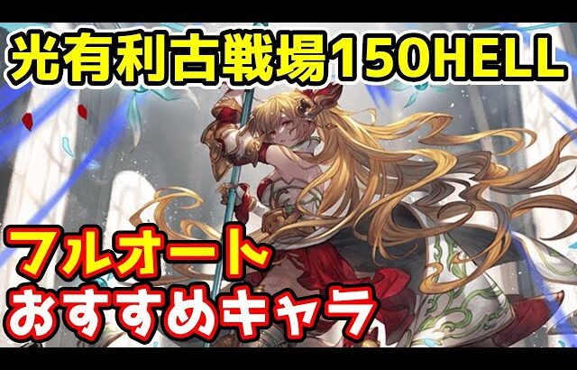 【グラブル】光有利古戦場150HELL フルオート編成おすすめキャラについて解説！