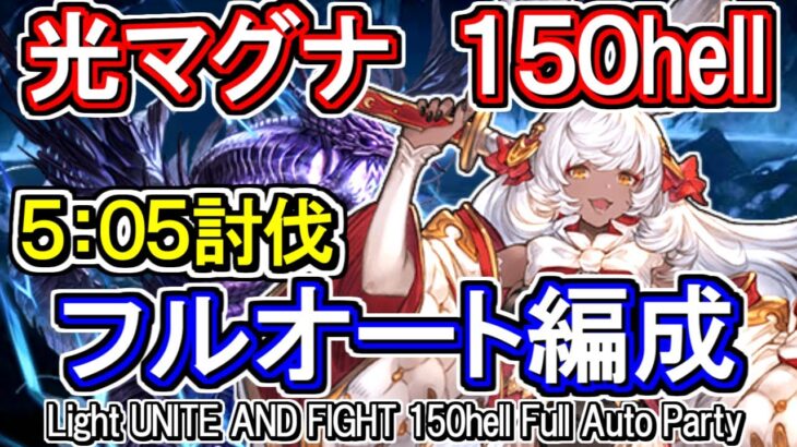 【極光マグナ】編成難度高め！　光古戦場150hell　フルオート編成【グラブル】 / [GBF]Light UNITE AND FIGHT 150hell full auto Party