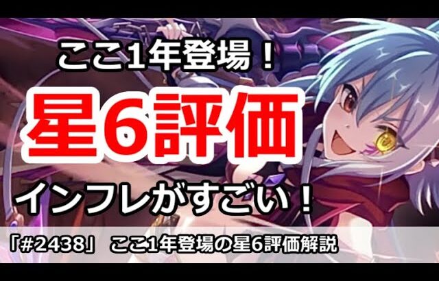 【プリコネ】ここ1年登場の星6キャラ評価！今はインフレがすごい！？【プリンセスコネクト！】