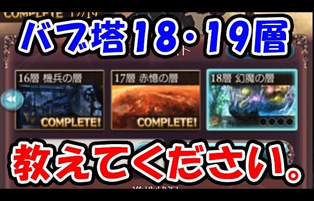 【バブ塔】最新18層・19層 やり方教えてください。（ライブ配信）（グラブル）「グランブルーファンタジー」