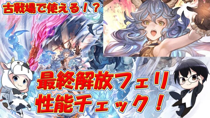 【グラブル】光古戦場で使える！？最終フェリ性能チェック🐮👓第1886回目【🔴LIVE配信】