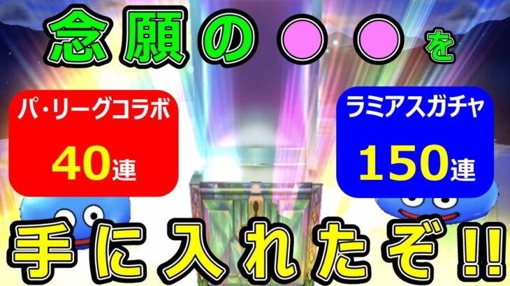 【ドラクエウォーク】ヒキがおかしいかもしれません!?【合計190連】