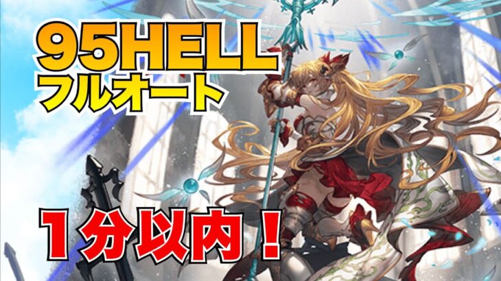 【光古戦場】1分以内討伐！95HELLフルオート2編成！【グラブル2023年5月】