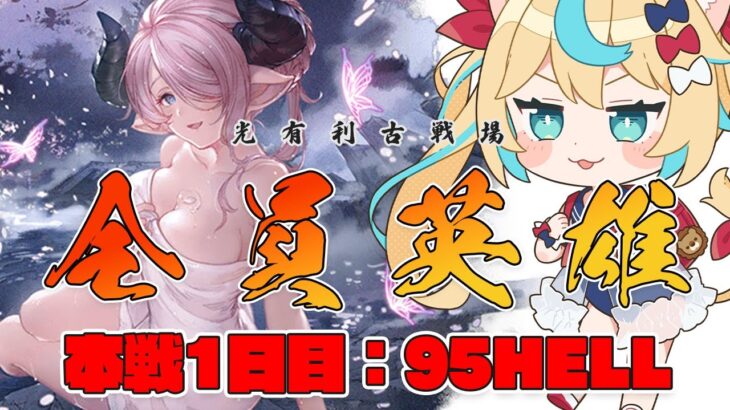 【昼】光有利古戦場：本戦1日目　95hell【グランブルーファンタジー】【VTuber #獅堂リオ】