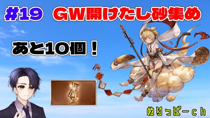 【#グラブル】#19　GW開けたし砂集めする【雑談・相談】