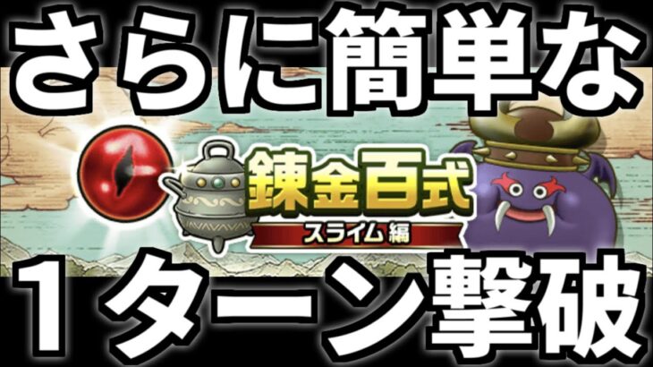 ドラクエウォーク【完全攻略】錬金百式 スライム編【1ターン】【ダークキング】【紅蓮の竜玉】【ドラゴンクエストウォーク】【DQW】【DQウォーク】【ウォーク】【攻略 弱点 効率 周回】【オーロラの杖】