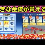 【荒野行動】ウルトラマン開始前に絶対やるべき‼この方法でお得に金券が貰える＆金銃の配布イベント！1金券の購入・ルーレット攻略法・コラボアイテム（バーチャルYouTuber）