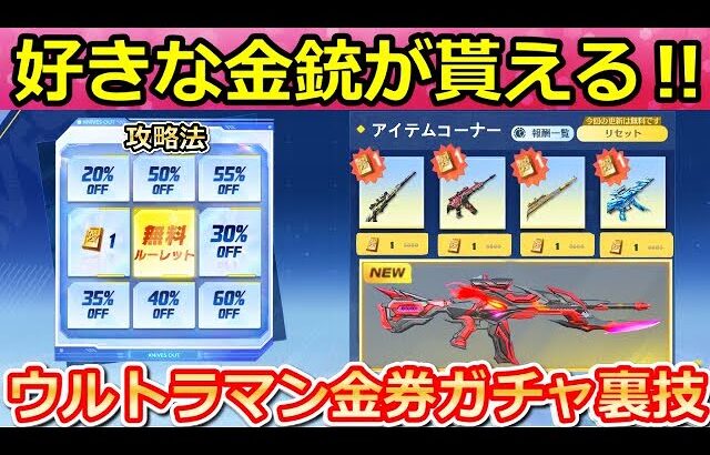 【荒野行動】ウルトラマン開始前に絶対やるべき‼この方法でお得に金券が貰える＆金銃の配布イベント！1金券の購入・ルーレット攻略法・コラボアイテム（バーチャルYouTuber）