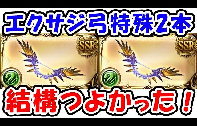 【グラブル】エクスサジ弓 特殊タイプ2本 結構強かった！ 無課金 風マグナ フルオート想定（神弓エクス･アウストラリス）（ティアマグ）「グランブルーファンタジー」