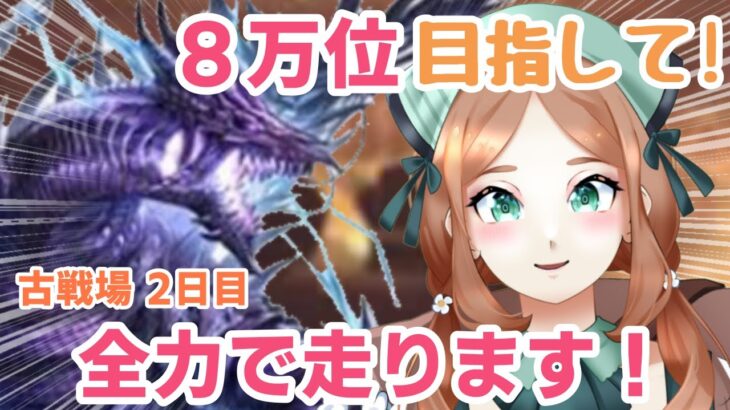 【 今更０知識で始めるグラブル生活 #2か月目 】おはよう！朝活古戦場！目指せ８万位！一緒にお話ししよう！【  ナズノ・スミレ/ここもの一期生 】