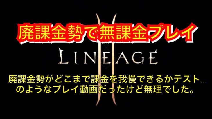 【リネージュ2Ｍ #137】無課金プレイに挑戦中162目【2023/05/23】