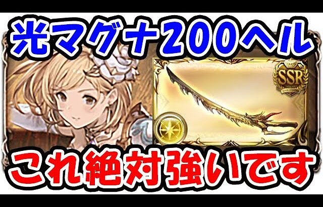 【グラブル】光古戦場 マグナ 200ヘル これ絶対強いです！（フルオート）（グローリー×ドラポン）「グランブルーファンタジー」