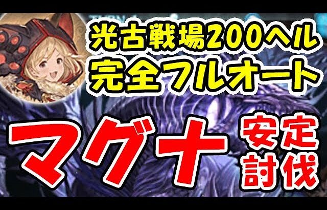 【光古戦場】200ヘル マグナ 完全 フルオート 安定討伐（光有利古戦場）（200HELL）（極致の証 黒猫道士）（グラブル）「グランブルーファンタジー」