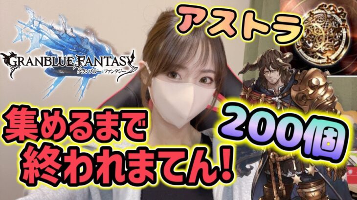 【グラブル】光古戦場にむけてアストラ200個集める！