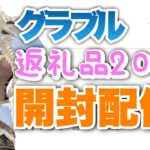 【#グラブル】バレンタイン・ホワイトデー2023返礼品開封配信 【古狐キミト】#グランブルーファンタジー