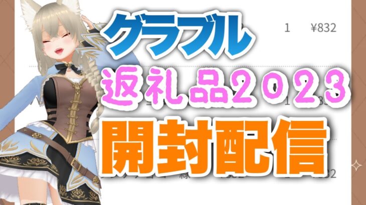 【#グラブル】バレンタイン・ホワイトデー2023返礼品開封配信 【古狐キミト】#グランブルーファンタジー