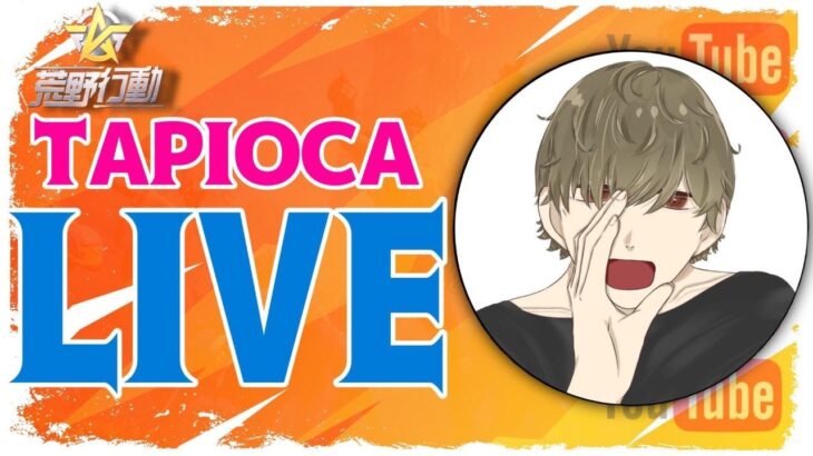 朝練【荒野行動】タピオカ杯🌙 タピオカの実況🧋 2023年05月21日