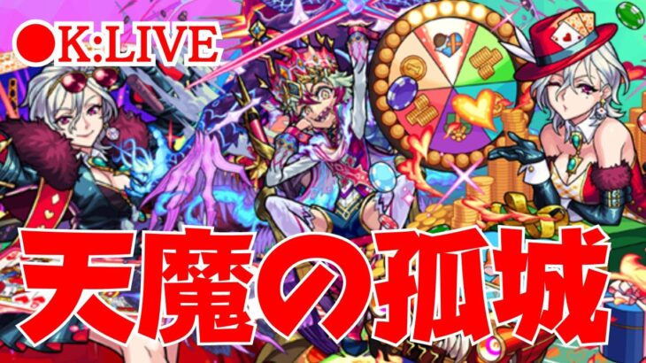 🔴 【モンスト】お手伝い配信【天魔の孤城】　2023/5月