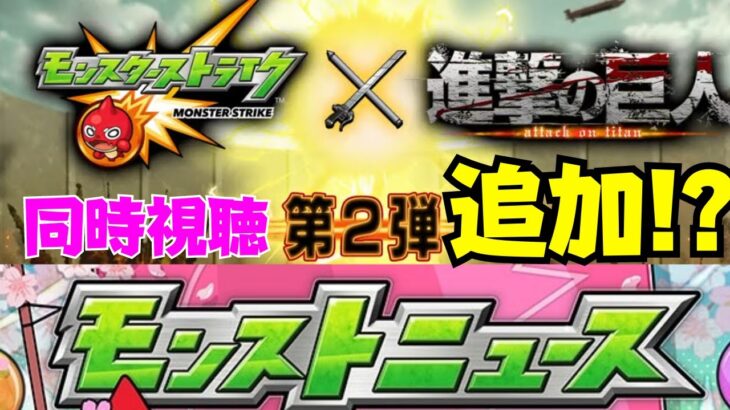 🔴 【モンスト】追加は！？難易度は〜〜〜！？【モンストニュース】　2023/5月