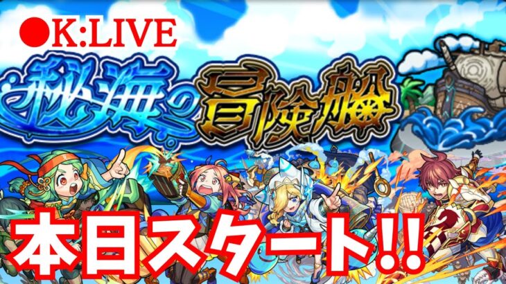 🔴 【モンスト】メンテ明け/出航!! 適正枠など考えながら【秘海の冒険船】　2023/5月