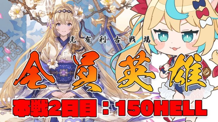 【朝】光有利古戦場：本戦2日目　100hell・150hell【グランブルーファンタジー】【VTuber #獅堂リオ】