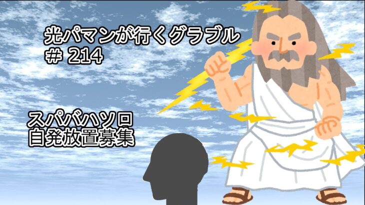 光パマンが行くグラブル♯214　スパバハソロ自発募集　アルテマメモリ配布場