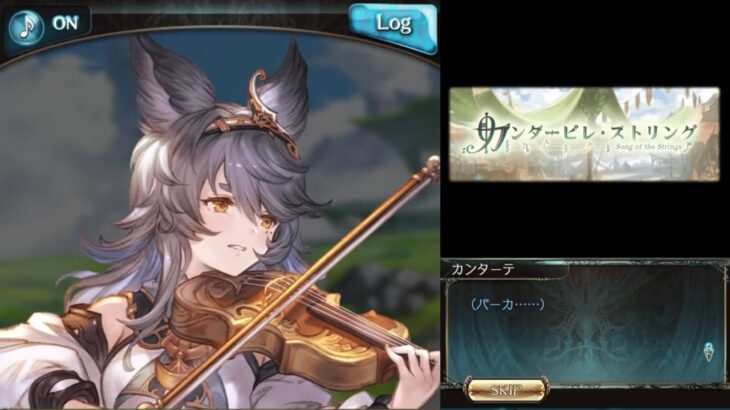 カンタービレ・ストリング（2/3）【グラブル：イベントシナリオ】