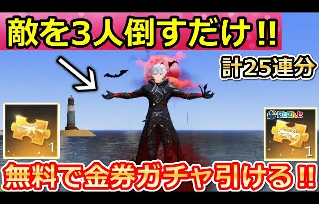 【荒野行動】知らなきゃ損‼にじさんじコラボで無料ガチャ25連分＆500金券も貰える！葛葉の最終形態・撃破ボイス・パンダ出撃が間もなく（バーチャルYouTuber）