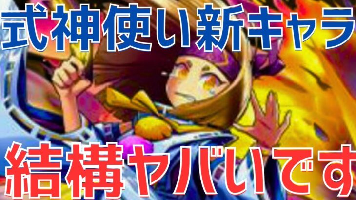 【パズドラ】また木属性2wayキャラ！？リュウメイやセイナと好相性キャラも実装！式神使いと妖初見性能チェック2！