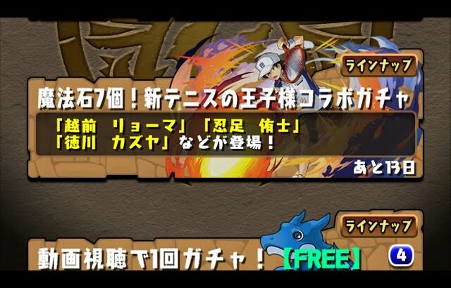 【パズドラ】新テニスの王子様コラボガチャブン太狙いで回す3垢目【パズル＆ドラゴンズ】