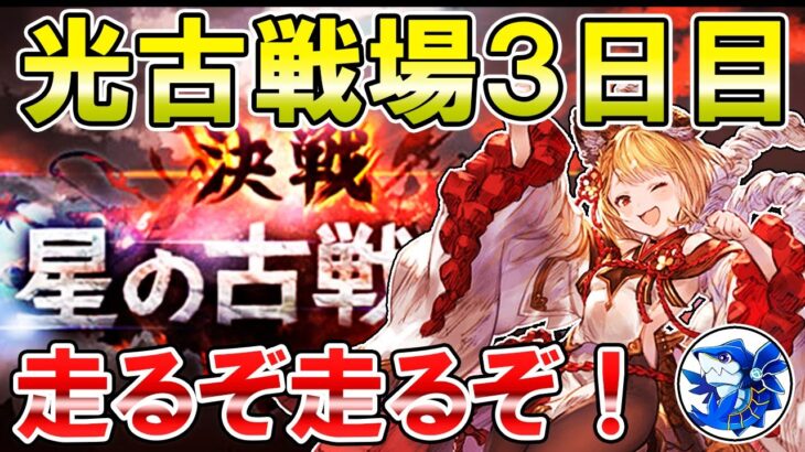 🔴【光古戦場】本戦3日目　周回ライブ！【グラブル】