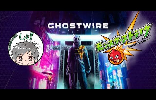 前半 #3 Ghostwire: Tokyo（ゴーストワイヤー トウキョウ） 後半モンスト　#モンスト#ゴーストワイヤー #Ghostwire #Tokyo　(ネタバレ注意！！)