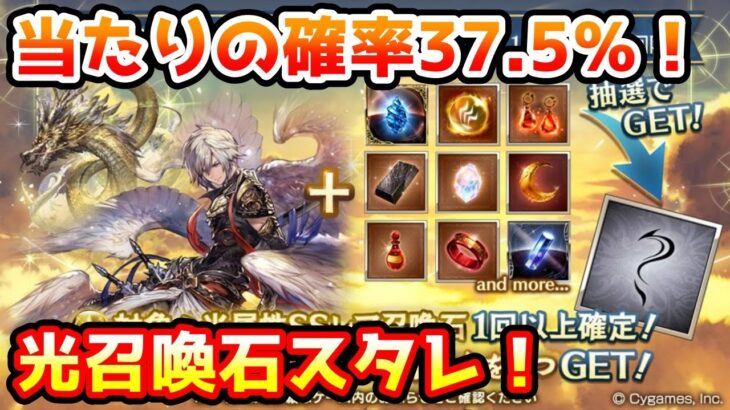 【グラブル】凸済みじゃない召喚石が出る確率37.5％！光属性召喚石確定スタレチャレンジ！