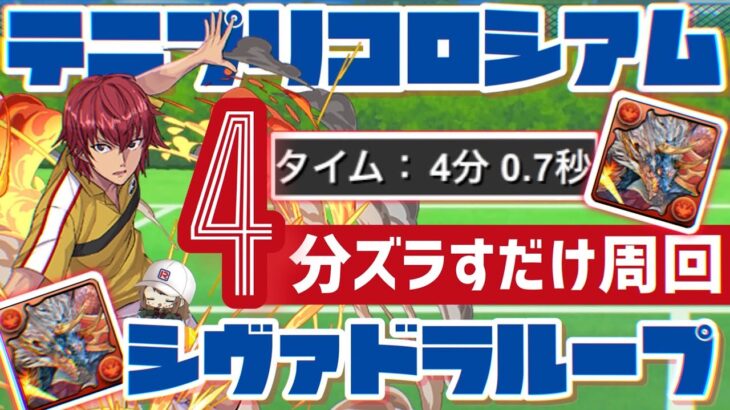 【パズドラ】テニスの王子様コロシアム！シヴァドラでズラすだけ4分超簡単周回編成！