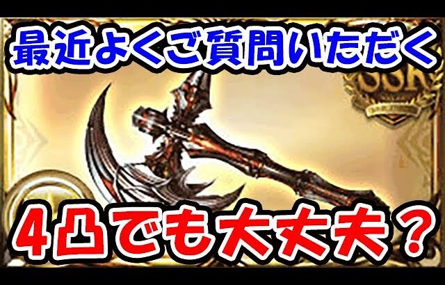 【オメガ斧】最近よくご質問いただく、4凸でも大丈夫？について（オメガ武器）（グラブル）（光マグナ）「グランブルーファンタジー」