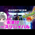 前半 #4 Ghostwire: Tokyo（ゴーストワイヤー トウキョウ） 後半モンスト　おまけアースリバイバル　#モンスト#ゴーストワイヤー #Ghostwire #Tokyo　(ネタバレ注意！)