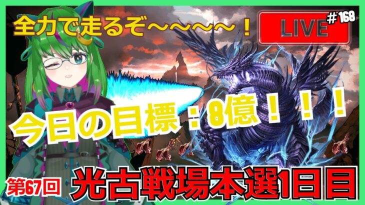 全日累計40億目標【グラブル】本選1日目👿当日8億行きたい所存【光古戦場】#168【#方言Vtuber】