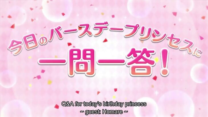 [4/17/2023] Homare Birthday English Subtitle [ホマレ 誕生日] – Princess Connect Re:Dive [プリコネR]