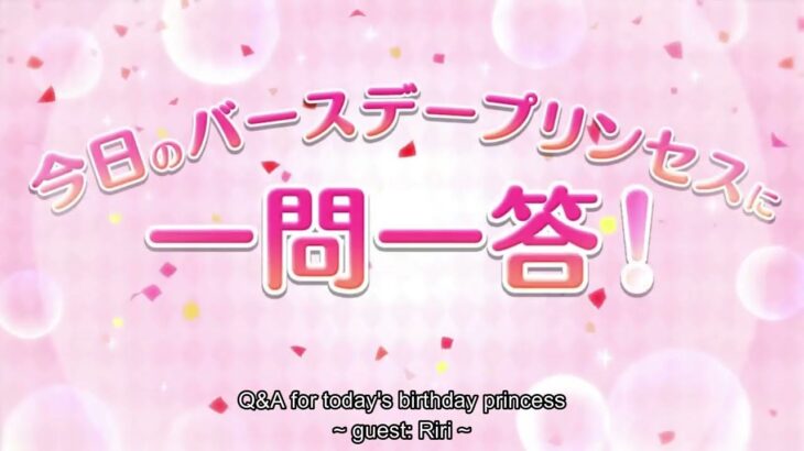 [4/29/2023] Riri Birthday English Subtitle [リリ 誕生日] – Princess Connect Re:Dive [プリコネR]
