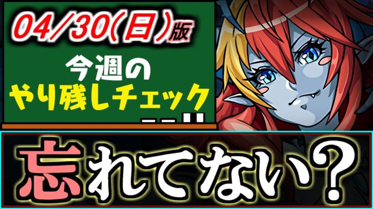 【すぐ回収しよう!!】このイベント覚えてますか？もうすぐ期間終了なのでまだの方はお急ぎください!!～4/30(日)付 今週のやり残しチェック～【パズドラ】