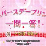 [4/3/2023] Mimi Birthday English Subtitle [ミミ 誕生日] – Princess Connect Re:Dive [プリコネR]